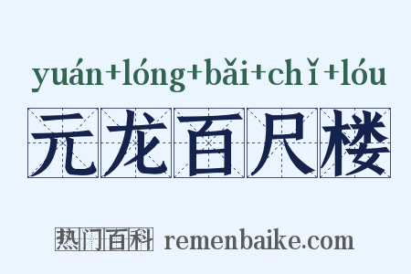 元龙百尺楼是什么意思的图片